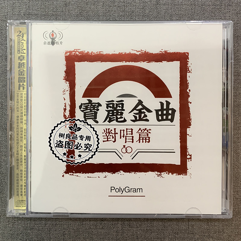 正版宝丽金曲对唱篇精选怀旧经典老歌无损金碟高音质cd碟片