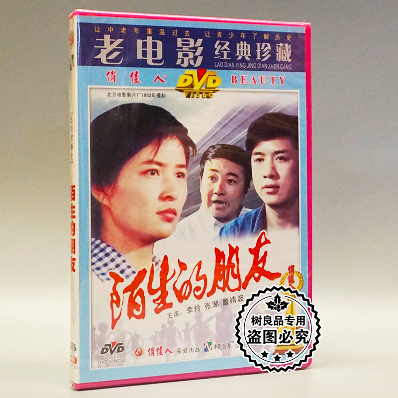 俏佳人正版老电影碟片光盘 陌生的朋友 1dvd 李羚 张潮 詹靖波