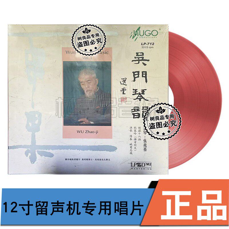 正版吴兆基古琴吴门琴韵LP红胶唱片留声机用限量版上集