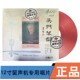 正版 上集 吴兆基古琴吴门琴韵LP红胶唱片留声机用限量版