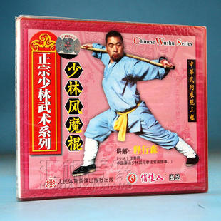 1VCD 正版 少林风魔棍 正宗少林武术系列 释行森 武术教学碟片光盘