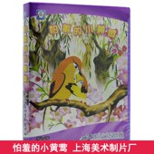 小黄莺 怕羞 车载DVD上海美术电影制片厂 包邮 儿童动画片DVD碟片