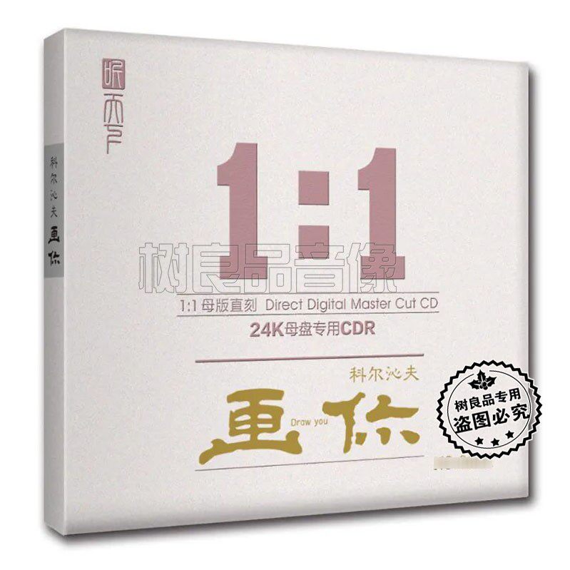 限量编号听天下 草原歌者 科尔沁夫 画你 1CD 高品质男声母盘1：1