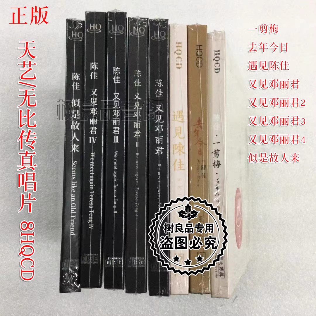 遇见陈佳 又见邓丽君1.2.3.4+去年今日一剪梅+似是故人来HQCD 8CD