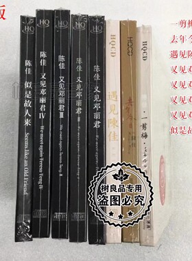 遇见陈佳 又见邓丽君1.2.3.4+去年今日一剪梅+似是故人来HQCD 8CD
