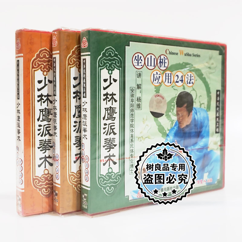 俏佳人正版武术碟片 少林鹰派拳术系列 应用24法全套6VCD 杨维