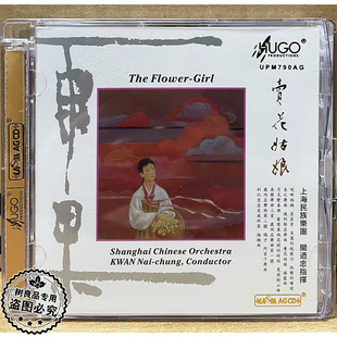 上海民族乐团关廼忠指挥UPM 卖花姑娘 AGCD 雨果唱片 正版