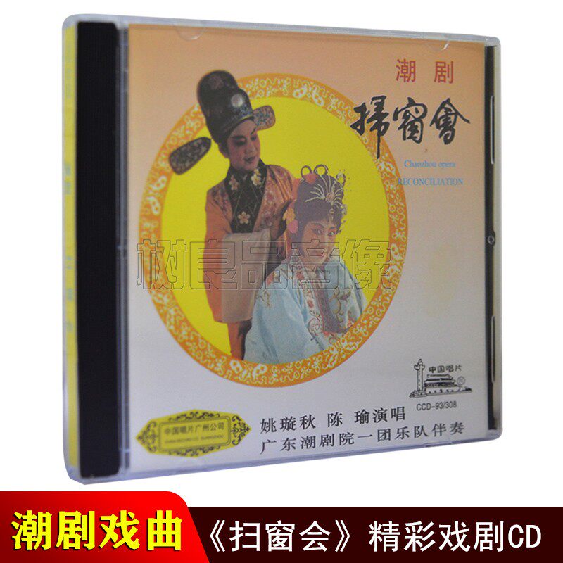 正版潮剧CD碟片 扫窗会 潮剧院一团潮汕戏剧汽车载CD光盘姚璇秋