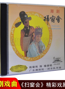 正版潮剧CD碟片 扫窗会 潮剧院一团潮汕戏剧汽车载CD光盘姚璇秋