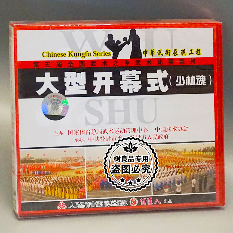 第五届全国武术之乡武术比赛系列 大型开幕式（少林魂 ） 1VCD