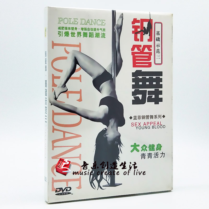 正版 大众健身青春活力 钢管舞基础示范三 1DVD视频教学光盘碟片