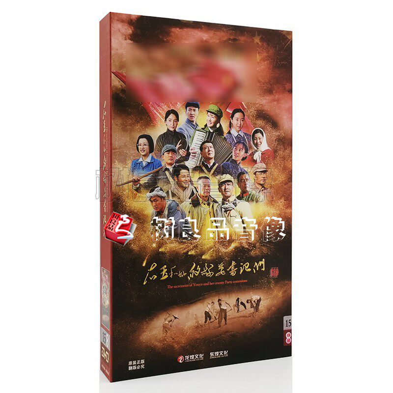 全新正版 电视剧 右玉和她的县委书记们DVD光盘 高清15碟珍藏版