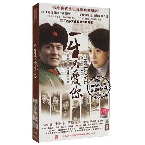 正版情感电视连续剧 一生只爱你 高清碟珍藏版10DVD 于小伟 傅淼