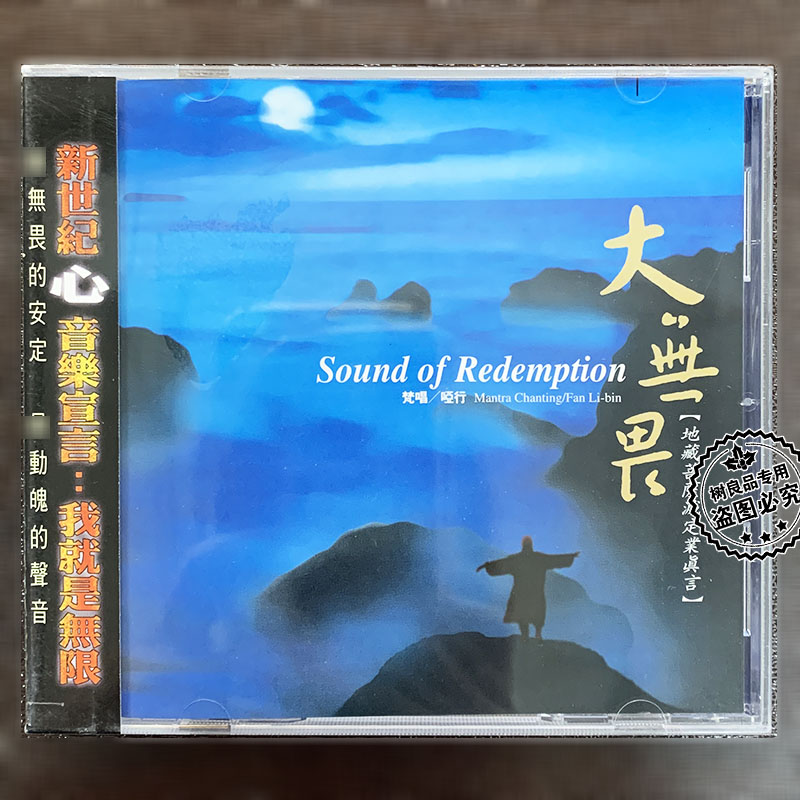 正版 风潮唱片新世纪心音乐 梵唱 哑行 大无畏 地藏灭定业真言 CD