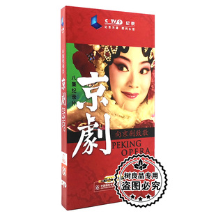 8DVD向京剧致敬 正版 八集纪录片京剧 记录片 国家精粹 央视CCTV9