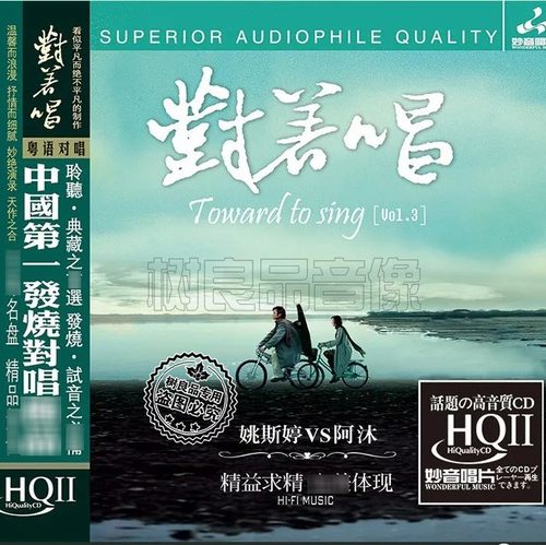 正版妙音唱片姚斯婷阿沐 对着唱3HQ2HQIICD1CD发烧男女声粤语对唱