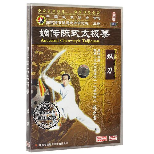 正版 嫡传陈式太极拳 双刀 DVD 盒装 陈正雷 武术示范教学光盘