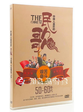 正版革命歌曲dvd50-60年代 经典民歌红歌老歌曲 车载DVD卡拉OK碟