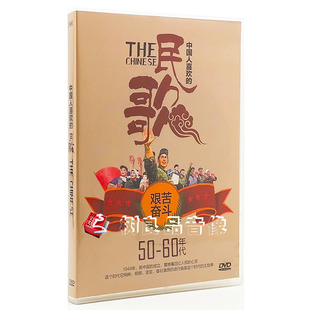 正版革命歌曲dvd50-60年代 经典民歌红歌老歌曲 车载DVD卡拉OK碟