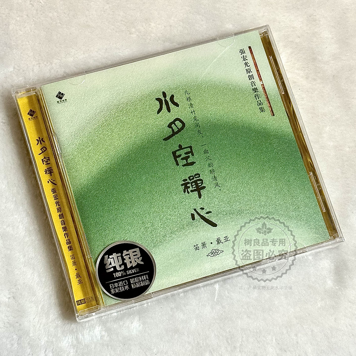正版龙源唱片 笛箫戴亚张宏光 水月空禅心 纯银CD 民族器乐发烧碟