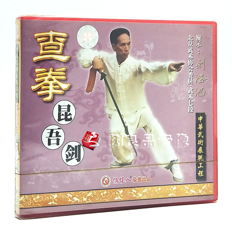 俏佳人武术 中华武术展现工程 查拳 昆吾剑 演示:刘鸿池 1VCD光盘