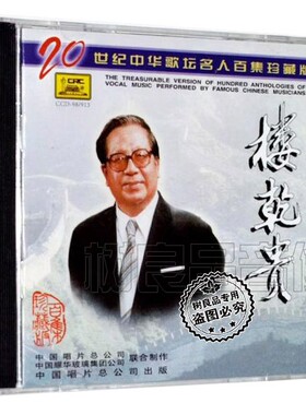 正版 中国唱片 20世纪中华歌坛名人百集珍藏版 楼乾贵独唱集 CD
