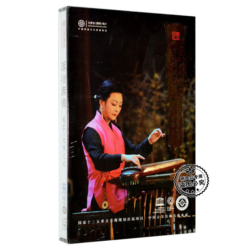 正版红音堂 落指无悔 戴茹古琴艺术 24K金碟 6CD高音质民乐发烧碟