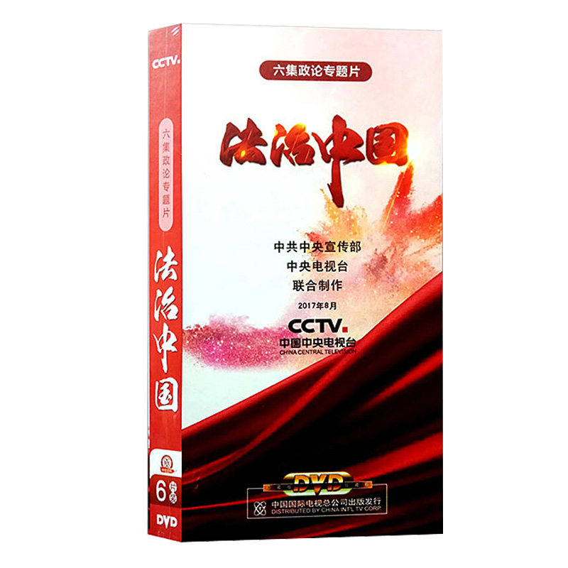 法治中国 6dvd 六集政论专题片纪录片高清光盘光碟 高清视频dvd