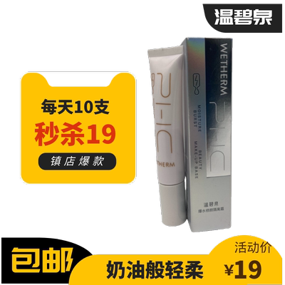 温碧泉爆水保湿15g使用隔离霜