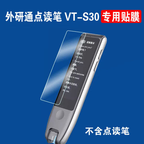 外研通s30Pro点读笔显屏保护膜