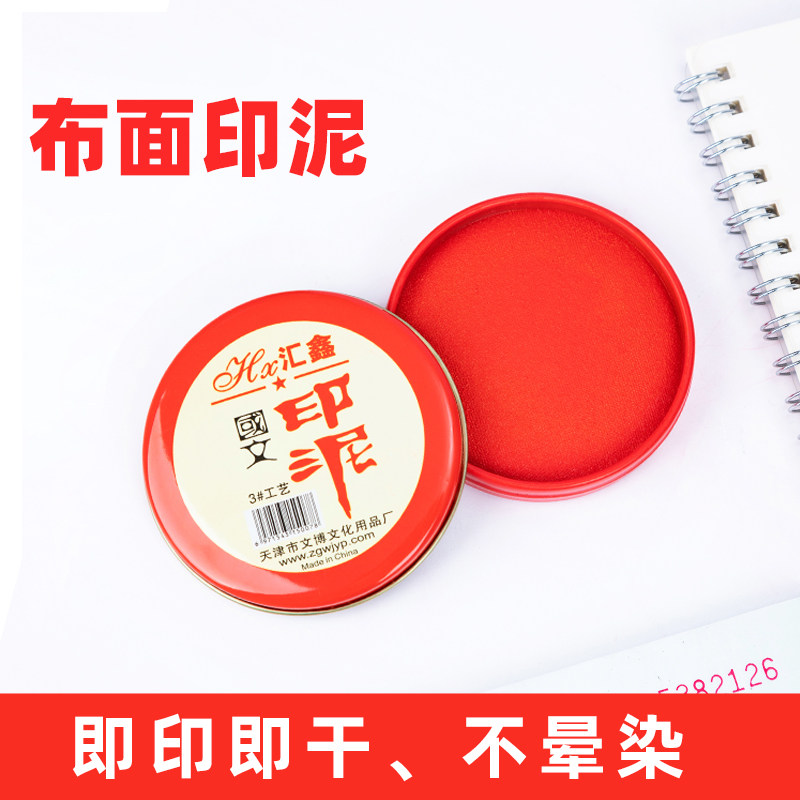 祺星工艺印泥布面加印油图片