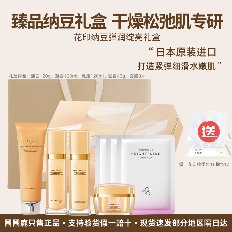 花印纳豆弹润绽亮水乳套装女保湿化妆水乳液脸部紧致敏感肌护肤品