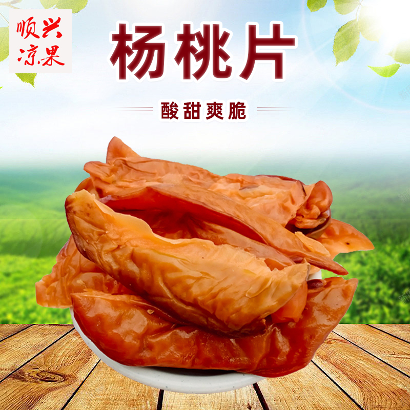 凉果杨桃片酸甜怀旧零食蜜饯果脯