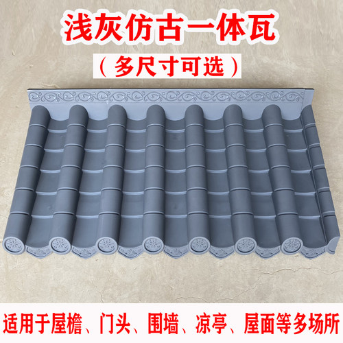 万佳居浅灰色仿古瓦一体围墙瓦
