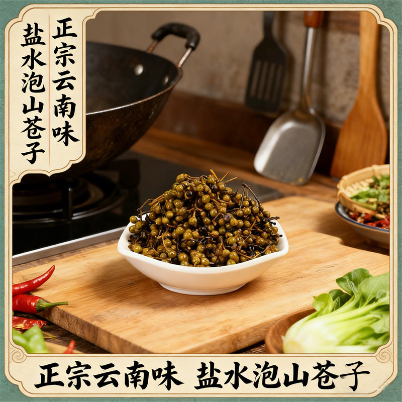 木姜子山苍子盐水保鲜