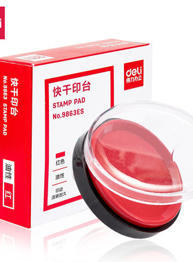 得力9863ES快干印台红色印泥  大号圆形印尼印章盖公章办公财务