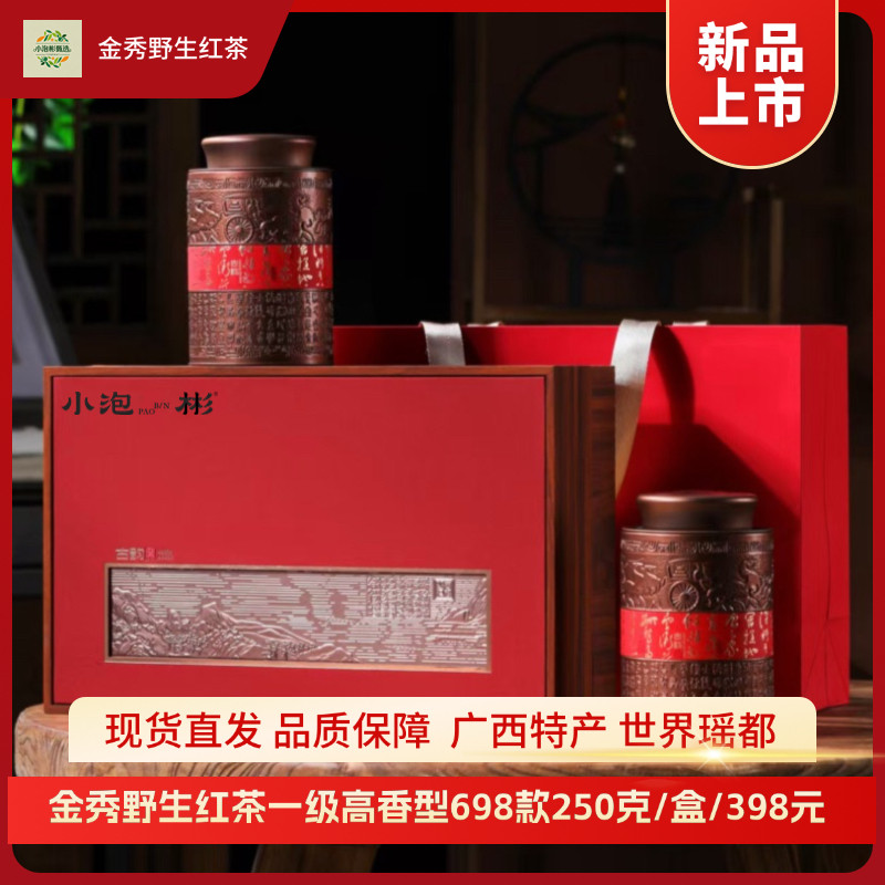 小泡彬广西金秀大瑶山野生红茶一级高香型250g礼盒装新茶回味甘甜