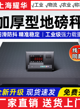 上海耀华加厚地磅秤1-3吨称猪牛防抖工厂物流电子防爆小型地磅5吨