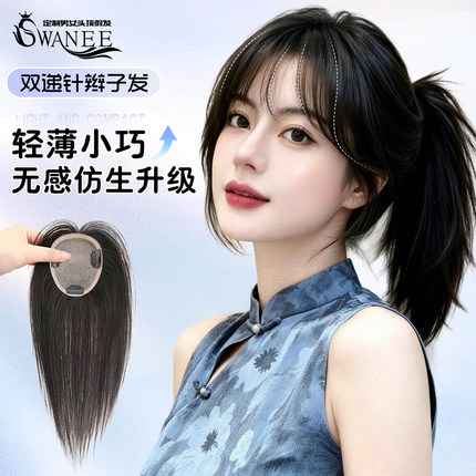 【裸感】swanee夏季八字刘海假发女片头顶高颅顶法式真人发丝补发