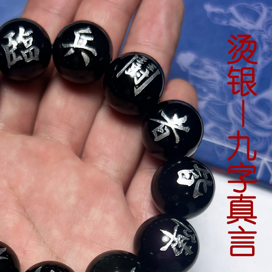 烫银道家用品天然黑曜石九字真言手链平安转运道珠宝珠手持念珠