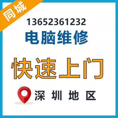 深圳电脑维修服务上门装机台式机组装联想苹果笔记本清灰重装系统