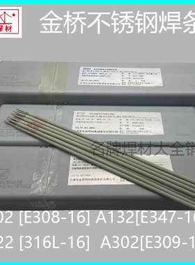 金桥不锈钢电焊条A002 A137 A042 A062 A307 A407承压设备用焊条