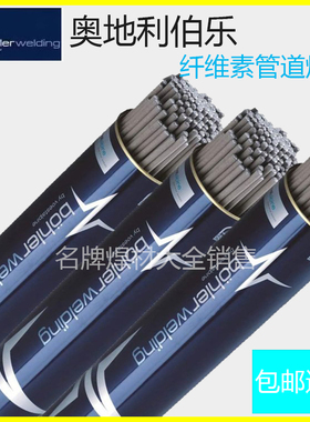 奥地利伯乐E6010/E7010 E8010/E8018-G纤维素向下管道焊条