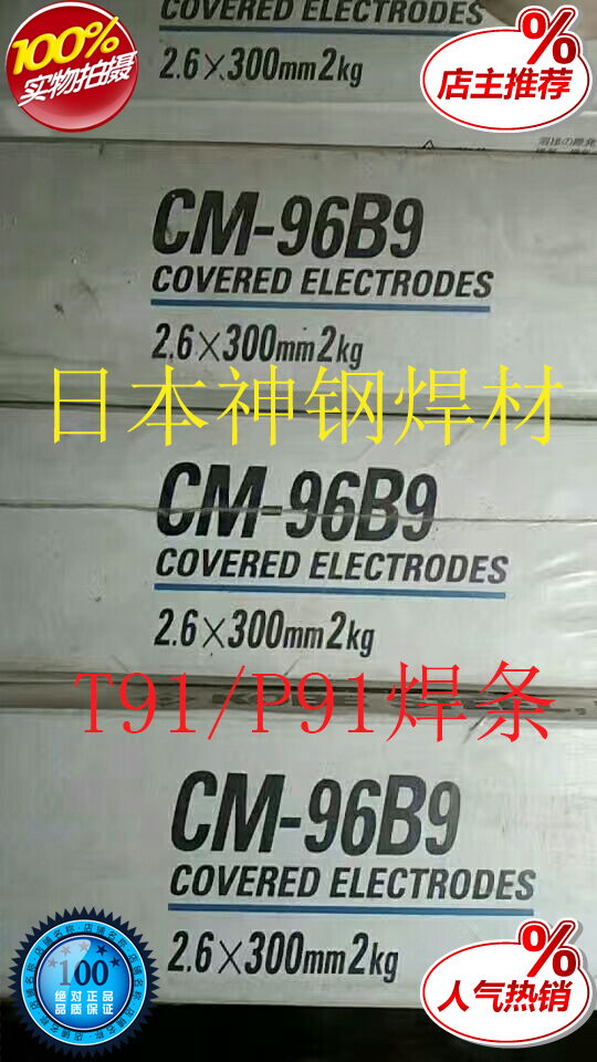 日本神钢CM-9 CM-9Cb E9016-G CM-96B9 E9016-B9 T91/P91电焊条