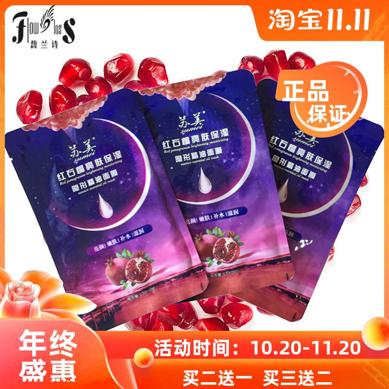 苏美红石榴透明质酸吸黑酵素补水保湿提亮精油面膜10片+精油1支
