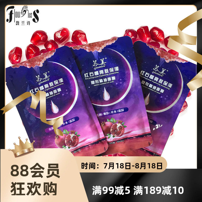 苏美红石榴透明质酸吸黑酵素补水保湿提亮精油面膜10片+精油1支