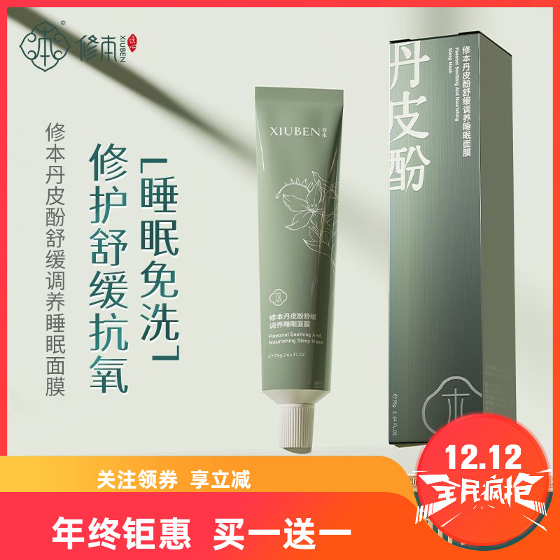修本免洗睡眠面膜草本护肤修护损伤肌肤敏感肌滋润养实体店专柜