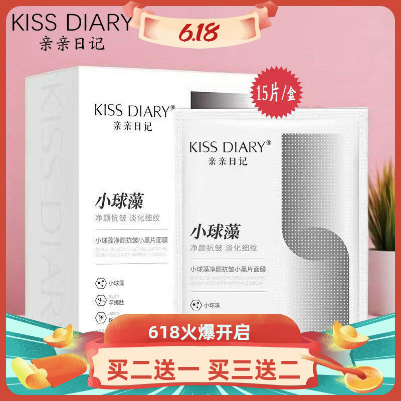 亲亲日记功能星品小球藻净颜抗皱紧致补水保湿清洁贴片小黑片面膜