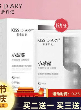 亲亲日记功能星品小球藻净颜抗皱紧致补水保湿清洁贴片小黑片面膜