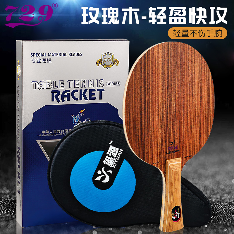 友谊729乒乓球底板玫瑰7七球板